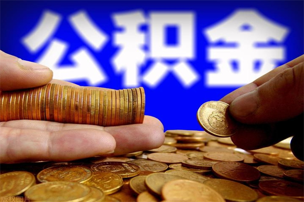 临朐离职后公积金到哪里取（离职了公积金怎么去取）